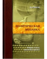 Политическая мозаика. Очерки, статьи, аналитика, прогноз