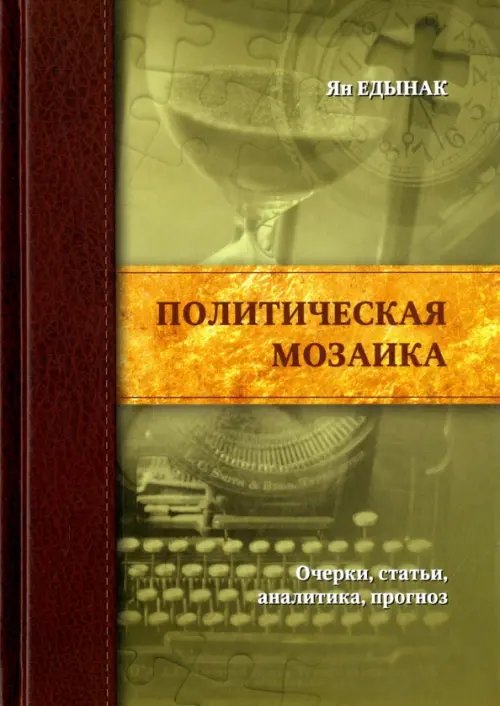 Политическая мозаика. Очерки, статьи, аналитика, прогноз