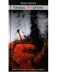 Хакеры. Antiphone