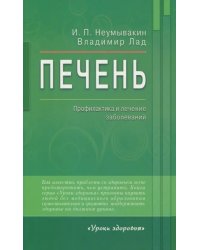 Печень.Профилактика и лечение заболеваний