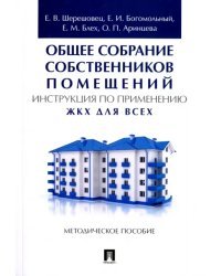 Общее собрание собственников помещений. Инструкция по применению. ЖКХ для всех