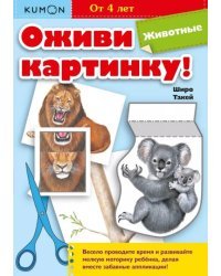 Kumon. Оживи картинку! Животные