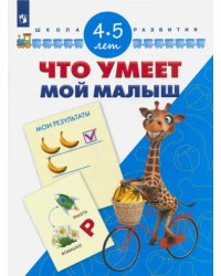 Что умеет мой малыш. Для детей 4-5 лет. ФГОС ДО