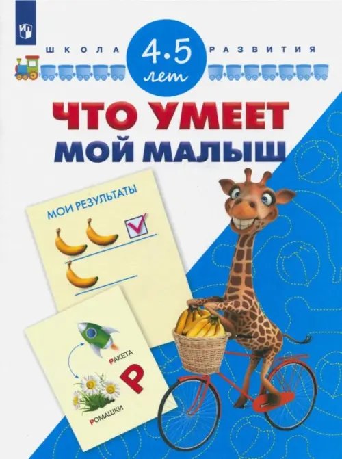 Что умеет мой малыш. Для детей 4-5 лет. ФГОС ДО