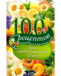 100 рецептов при заболеваниях десен