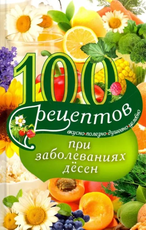 100 рецептов при заболеваниях десен