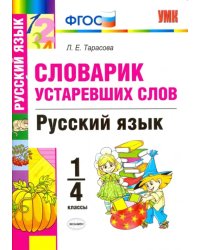 Русский язык. 1-4 классы. Словарик устаревших слов. ФГОС