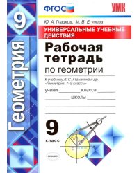 Универсальные учебные действия. Геометрия. 9 класс. Рабочая тетрадь. К учебнику Л.С. Атанасяна. ФГОС