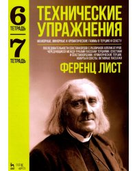 Технические упражнения. Мажорные, минорные и хроматические гаммы в терцию и сексту. Тетради 6 и 7