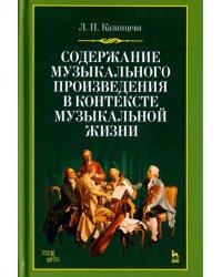 Содержание музыкального произведения в контексте музыкальной жизни. Учебное пособие