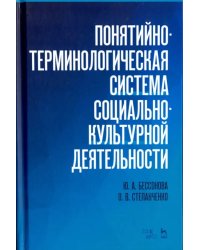 Понятийно-терминологическая система социально-культурной деятельности. Учебное пособие