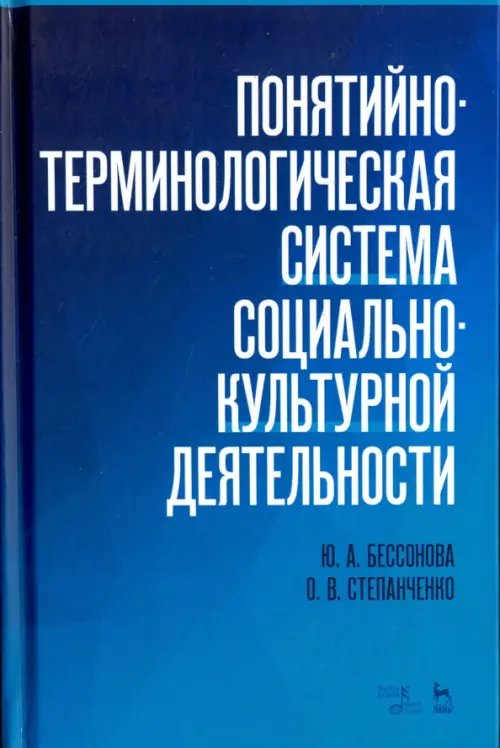 Понятийно-терминологическая система социально-культурной деятельности. Учебное пособие