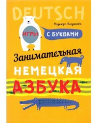 Занимательная азбука-раскраска. Deutsch. Книжка в картинках на немецком языке