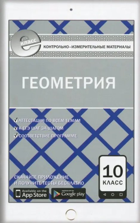 Геометрия. 10 класс. Контрольно-измерительные материалы. ФГОС