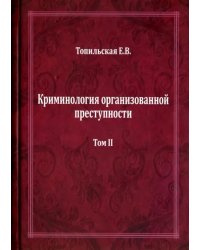 Криминология организованной преступности. Монография. В 2-х томах. Том 2