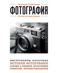 Фотография. Для тех, кто хочет все успеть