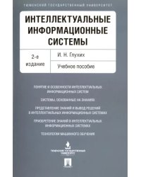 Интеллектуальные информационные системы. Учебное пособие