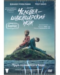 DVD. Человек – швейцарский нож