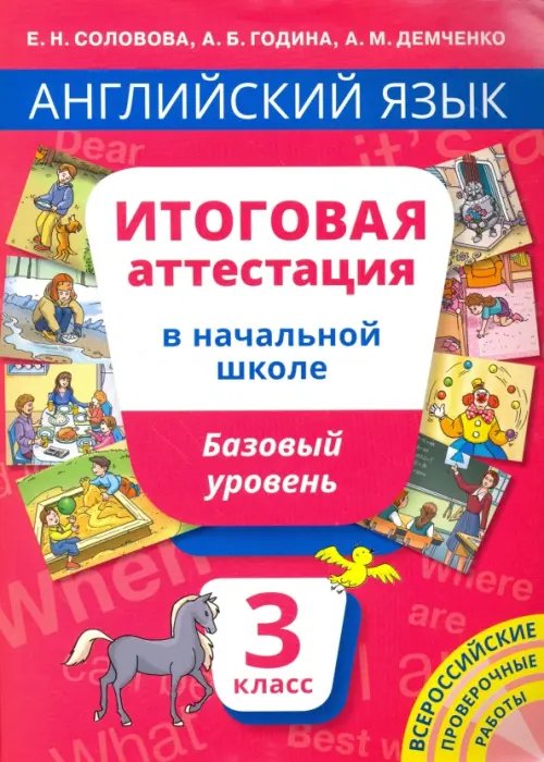 Английский язык. 3 класс. Итоговая аттестация в начальной школе. Базовый уровень. Учебное пособие