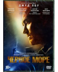 DVD. Черное море