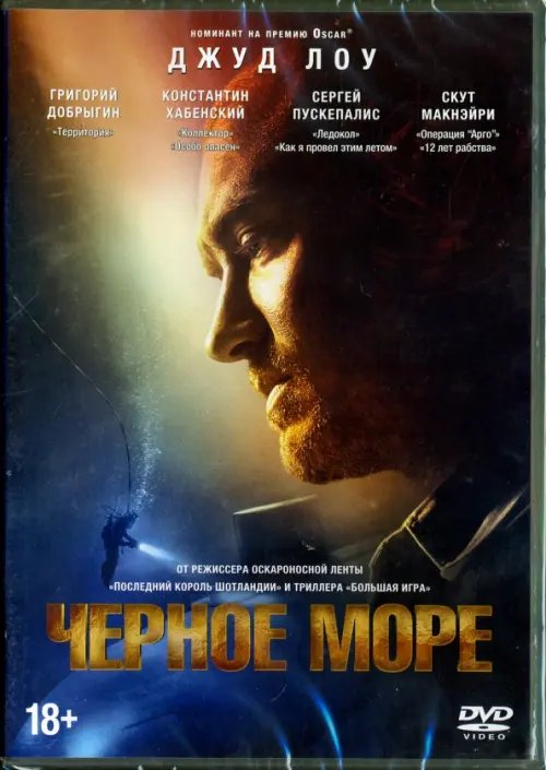 DVD. Черное море