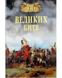 100 великих битв