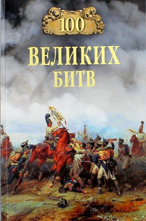 100 великих битв