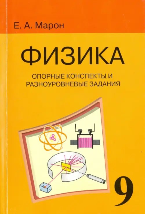 Физика. 9 класс. Опорные конспекты и разноуровневые задания к учебнику А. В. Перышкина