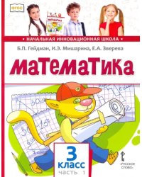 Математика. Учебник. 3 класс. В 2-х частях. Часть 1