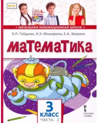 Математика. Учебник. 3 класс. В 2-х частях. Часть 2