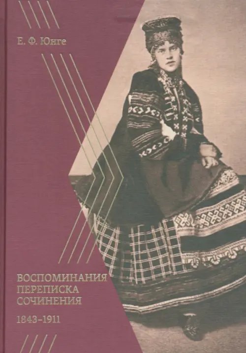 Воспоминания. Переписка. Сочинения. 1843-1911