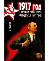 1917 год и сюрреализм русской истории.Октябрь уж наступил