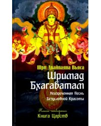 Шримад Бхагаватам. Книга 4. Книга Царств