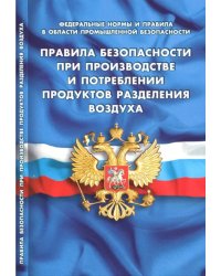 Правила безопасности при производстве и потреблении продуктов разделения воздуха