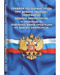 Правила по охране труда при добыче (вылове), переработке водных биоресурсов и производстве продукции