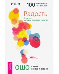 Радость. Счастье, которое приходит изнутри