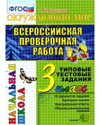 ВПР. Окружающий мир. 3 класс. Типовые тестовые задания. 10 вариантов. ФГОС