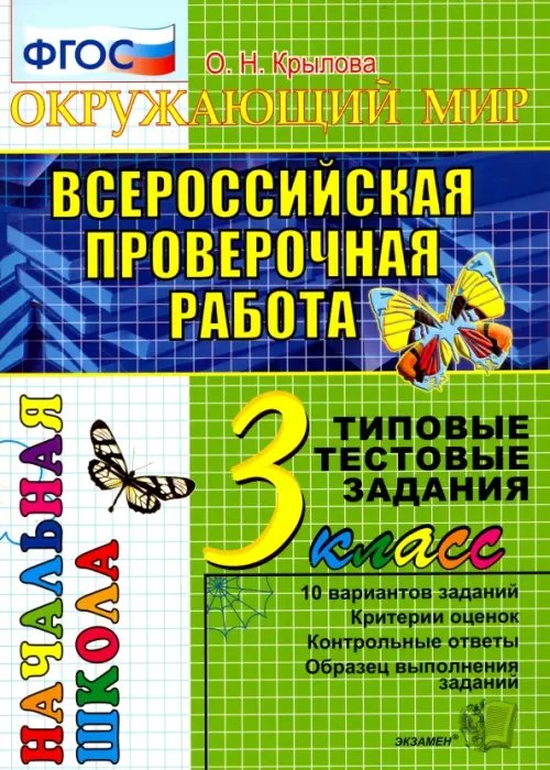 ВПР. Окружающий мир. 3 класс. Типовые тестовые задания. 10 вариантов. ФГОС