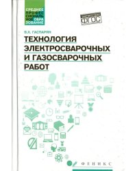 Технология электросварочных и газосварочных работ. ФГОС