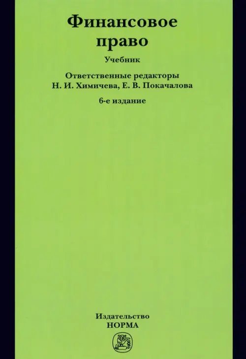 Финансовое право. Учебник