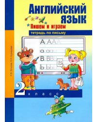 Английский язык. 2 класс. Пишем и играем. Тетрадь по письму