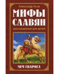 Мифы славян, рассказанные для детей. Меч Сварога