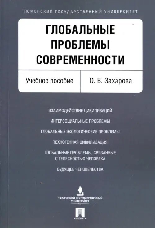 Глобальные проблемы современности. Учебное пособие