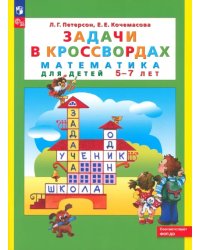 Задачи в кроссвордах. Математика для детей 5-7 лет. ФГОС ДО