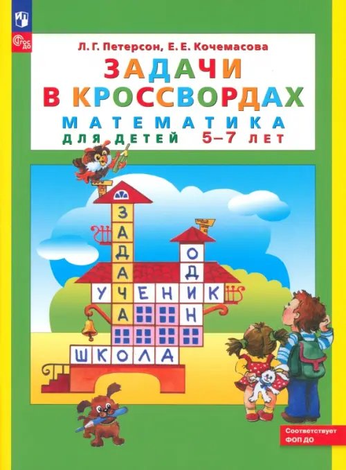 Задачи в кроссвордах. Математика для детей 5-7 лет. ФГОС ДО