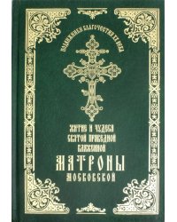 Житие и чудеса святой праведной блаженной Матроны Московской. Том 1