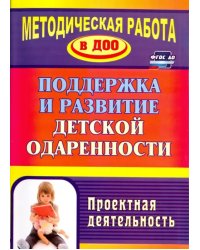 Поддержка и развитие детской одаренности. Проектная деятельность