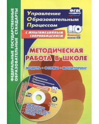 Методическая работа в школе. Модель, формы, мониторинг. Презентации, локальные акты, планирование (+ CD-ROM)