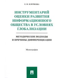 Инструментарий оценки развития информационного общества в условиях глобализации. Методические подход