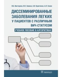 Диссеминированные заболевания легких у пациентов с различным ВИЧ-статусом. Учебное пособие в алгор.